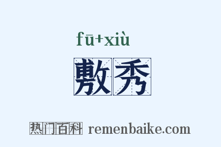 敷秀是什么意思的图片